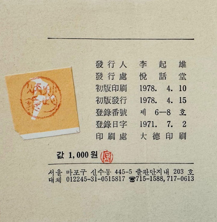 창안에 창밖에 / 조병화 / 열화당 / 1978년 초판