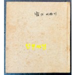 밤의이야기 / 조병화 / 정음사 / 1961년 초판