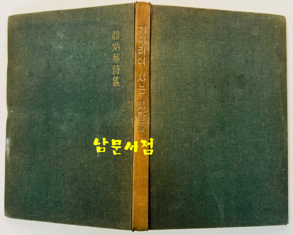 조병화시집 기다리며 사는 사람들 / 성문각 / 1959년 초판본