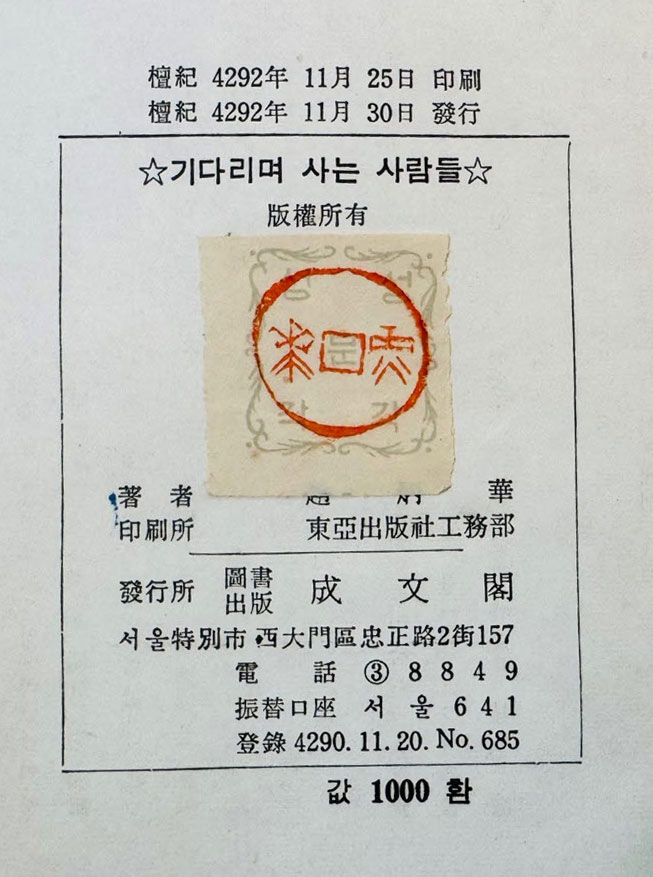 조병화시집 기다리며 사는 사람들 / 성문각 / 1959년 초판본