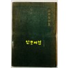 조병화시집 기다리며 사는 사람들 / 성문각 / 1959년 초판본