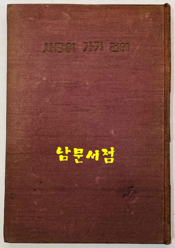 사랑이 가기 전에 / 조병화 / 정음사 / 1959년 개정초판