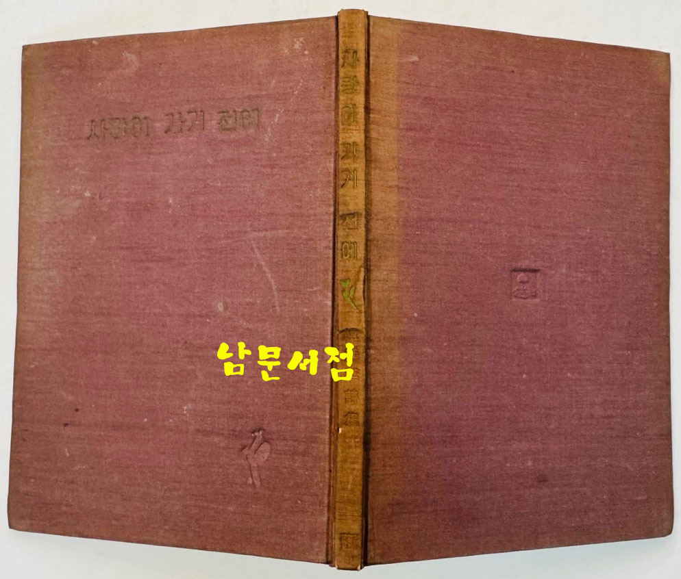 사랑이 가기 전에 / 조병화 / 정음사 / 1959년 개정초판