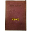 사랑이 가기 전에 / 조병화 / 정음사 / 1959년 개정초판