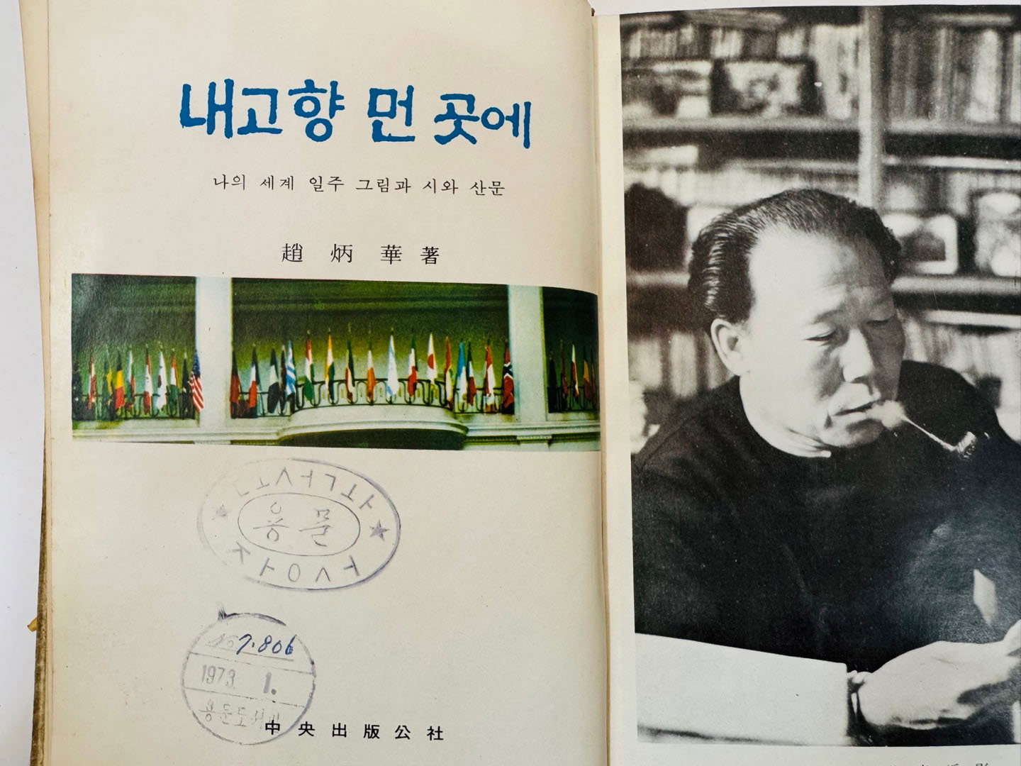 내 고향 먼곳에 / 조병화 / 중앙 / 1969년 초판