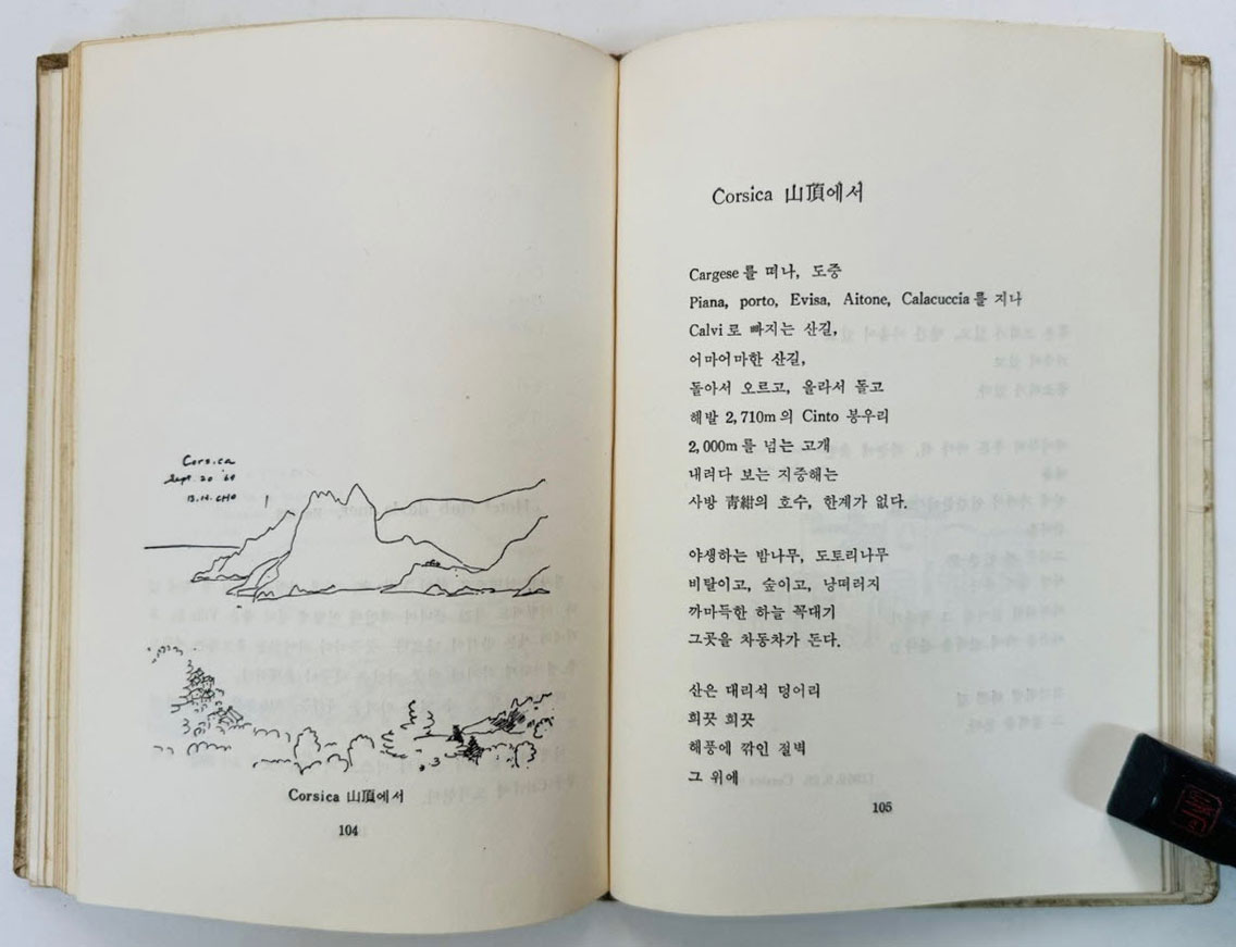 내 고향 먼곳에 / 조병화 / 중앙 / 1969년 초판