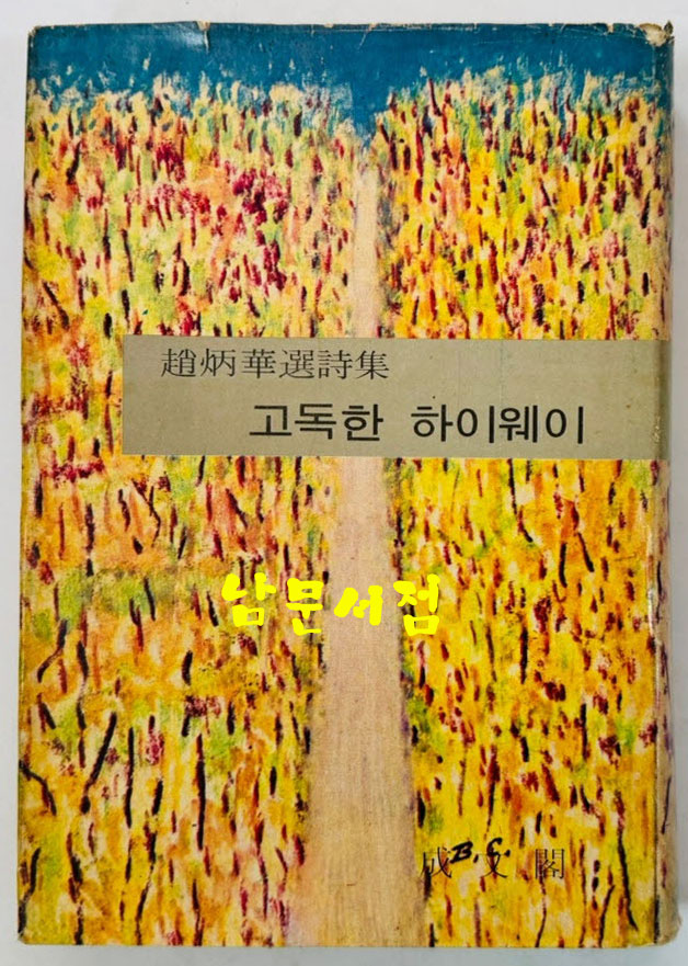 고독한 하이웨이 / 조병화 / 성문각 / 1968년 초판 / 305페이지