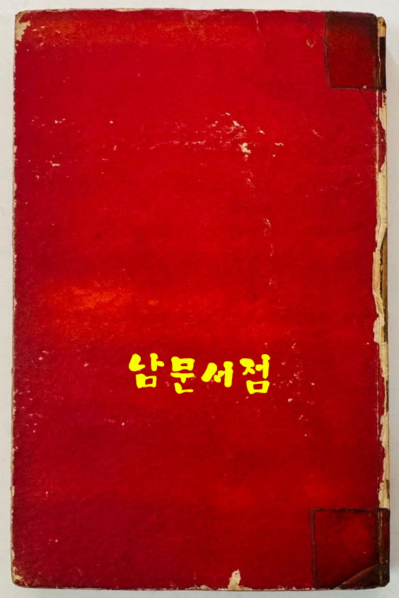 서울 / 조병화 / 성문각 / 1957년 초판본 / 157페이지