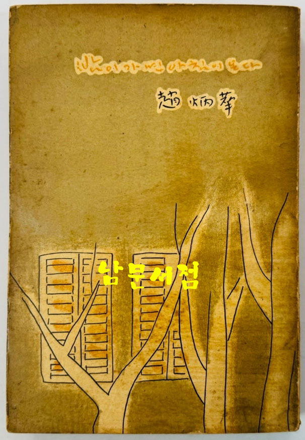 밤이가면 아침이온다 / 조병화 / 신흥출판사 / 1963년 4판