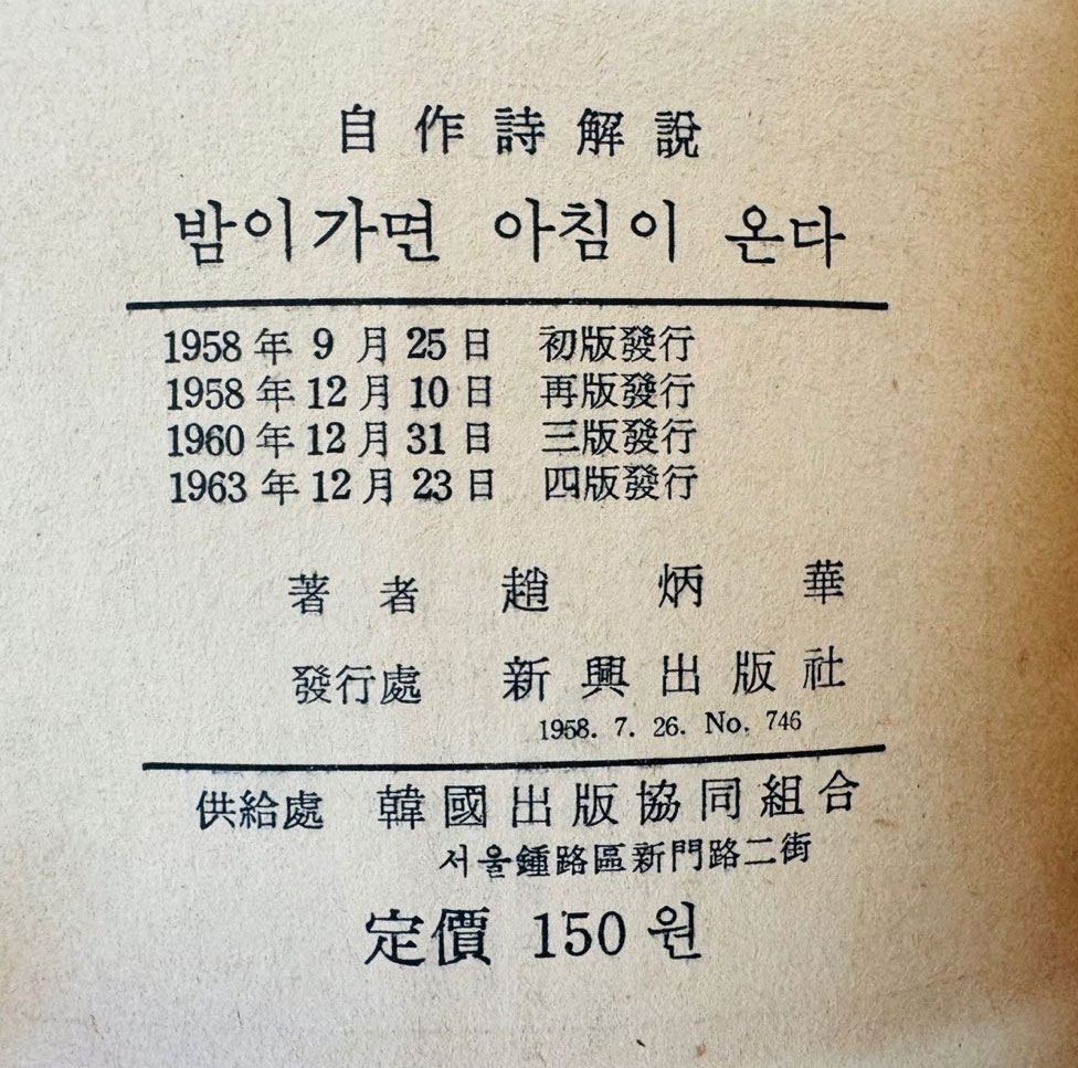 밤이가면 아침이온다 / 조병화 / 신흥출판사 / 1963년 4판