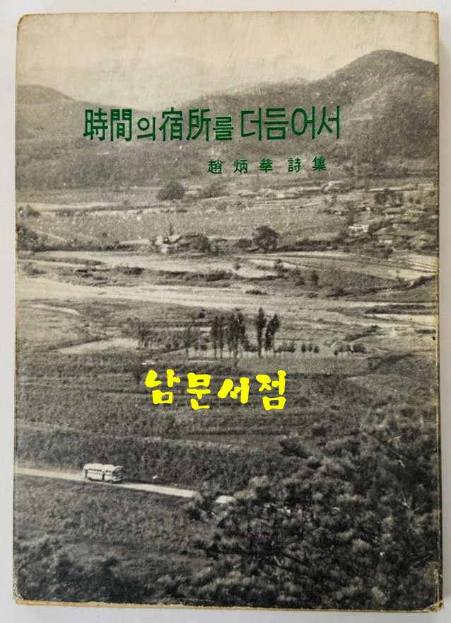 시간의숙소를더듬어서 / 조병화 / 양지사 / 1964년초판 / 146페이지