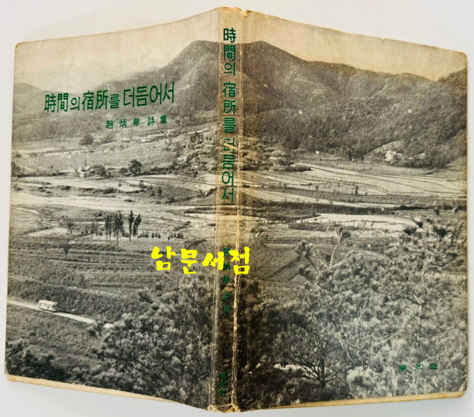 시간의숙소를더듬어서 / 조병화 / 양지사 / 1964년초판 / 146페이지