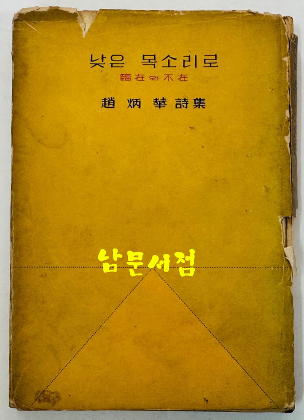 낮은목소리로 임재와부재 / 조병화 / 중앙문화사 / 1962년 초판 / 165페이지