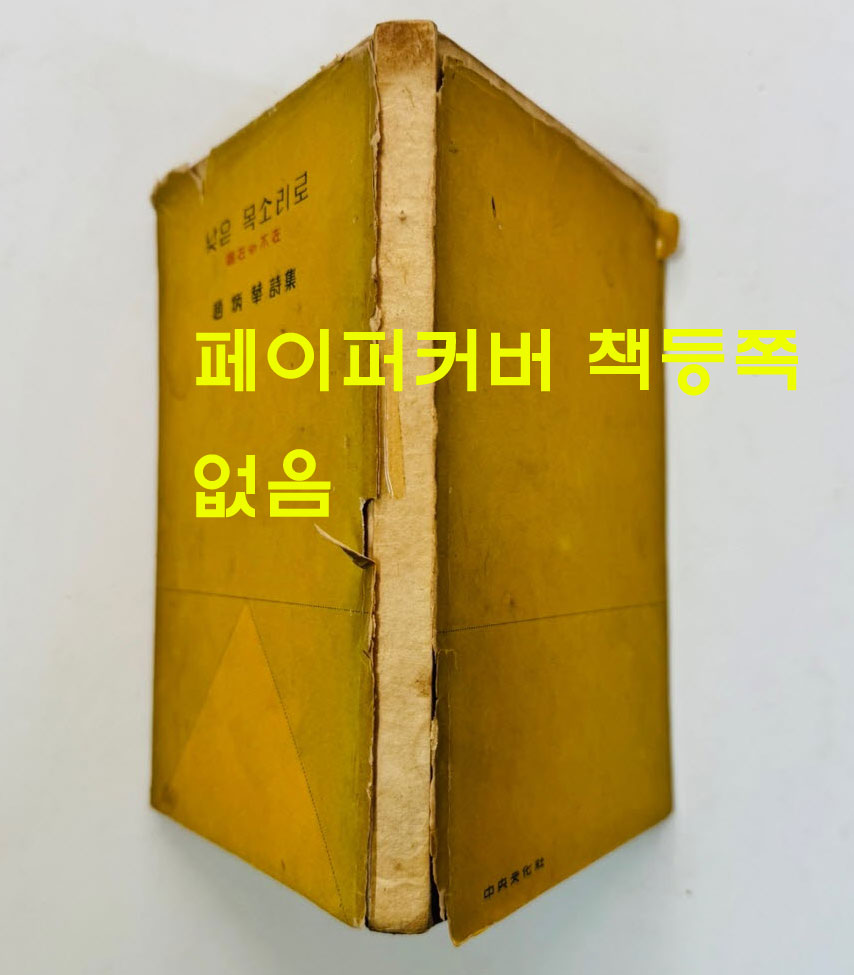 낮은목소리로 임재와부재 / 조병화 / 중앙문화사 / 1962년 초판 / 165페이지