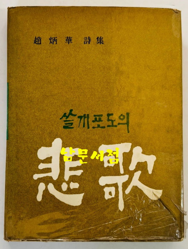 쓸개포도의 비가 / 조병화 / 동아출판사 / 1963년 초판 / 196페이지