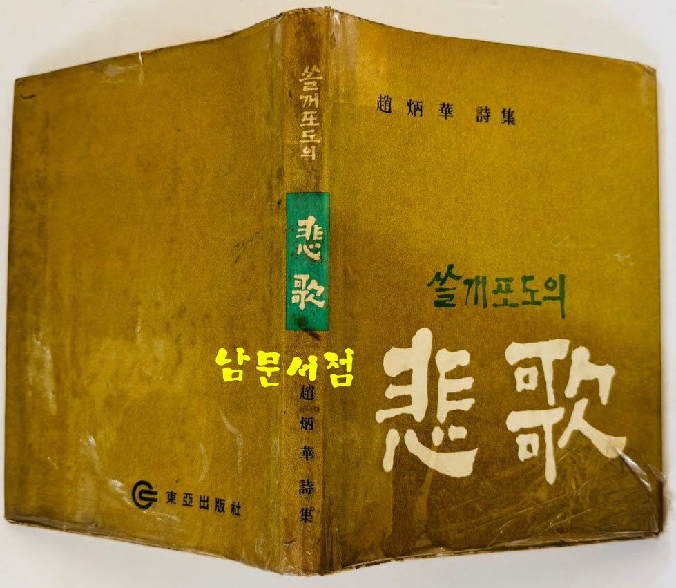 쓸개포도의 비가 / 조병화 / 동아출판사 / 1963년 초판 / 196페이지