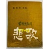 쓸개포도의 비가 / 조병화 / 동아출판사 / 1963년 초판 / 196페이지