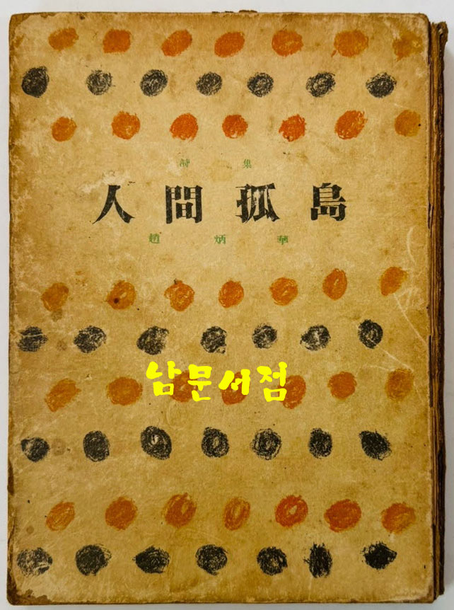 인간고도 / 조병화 / 산호장 / 1954년 초판 / 158페이지