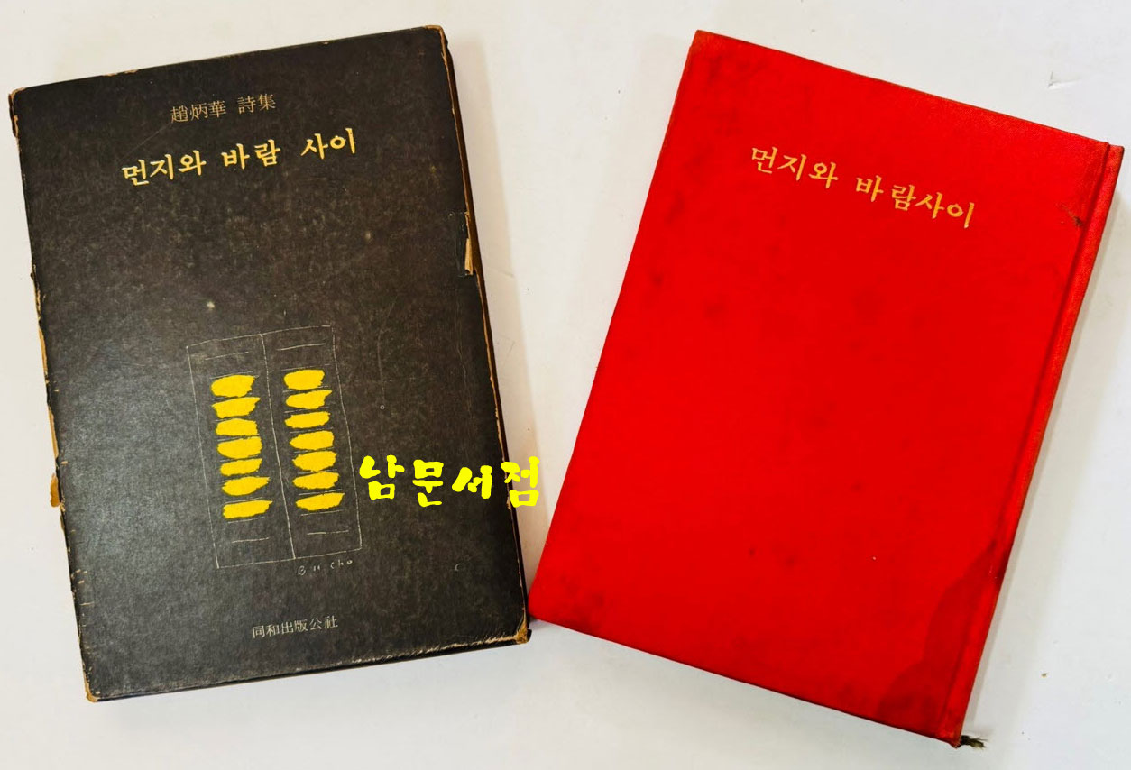 먼지와바람사이 / 조병화 / 동화출판공사 / 1972년 초판 / 138페이지