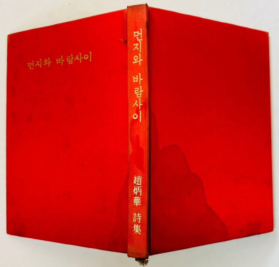 먼지와바람사이 / 조병화 / 동화출판공사 / 1972년 초판 / 138페이지