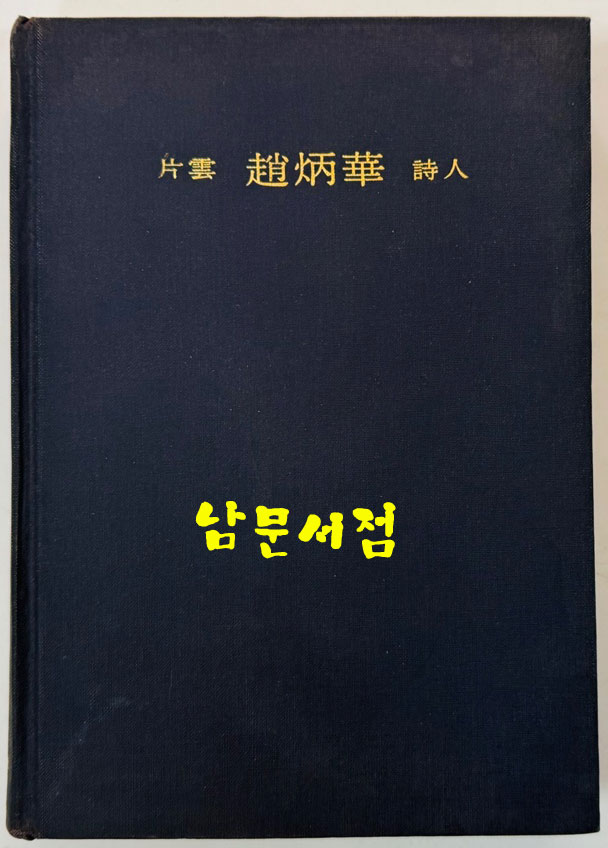 편운 조병화 시인 / 조병화선생회갑기념문집간행회 / 정음사 / 1981년 초판 / 335페이지