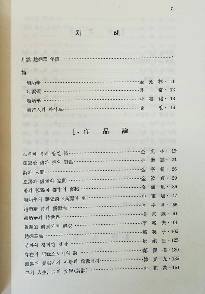 편운 조병화 시인 / 조병화선생회갑기념문집간행회 / 정음사 / 1981년 초판 / 335페이지