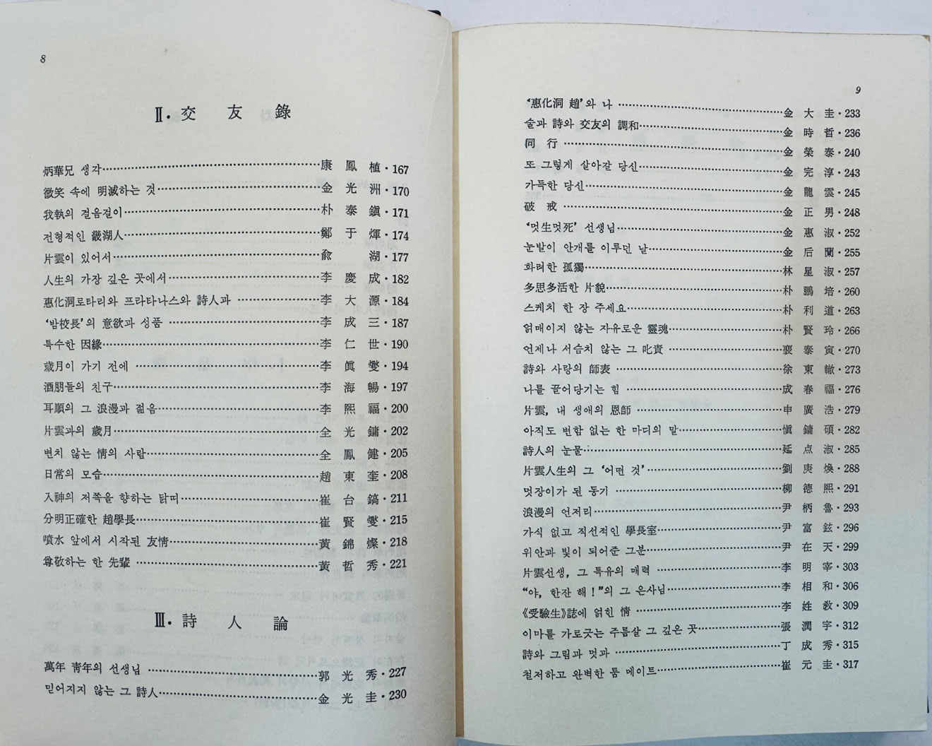 편운 조병화 시인 / 조병화선생회갑기념문집간행회 / 정음사 / 1981년 초판 / 335페이지