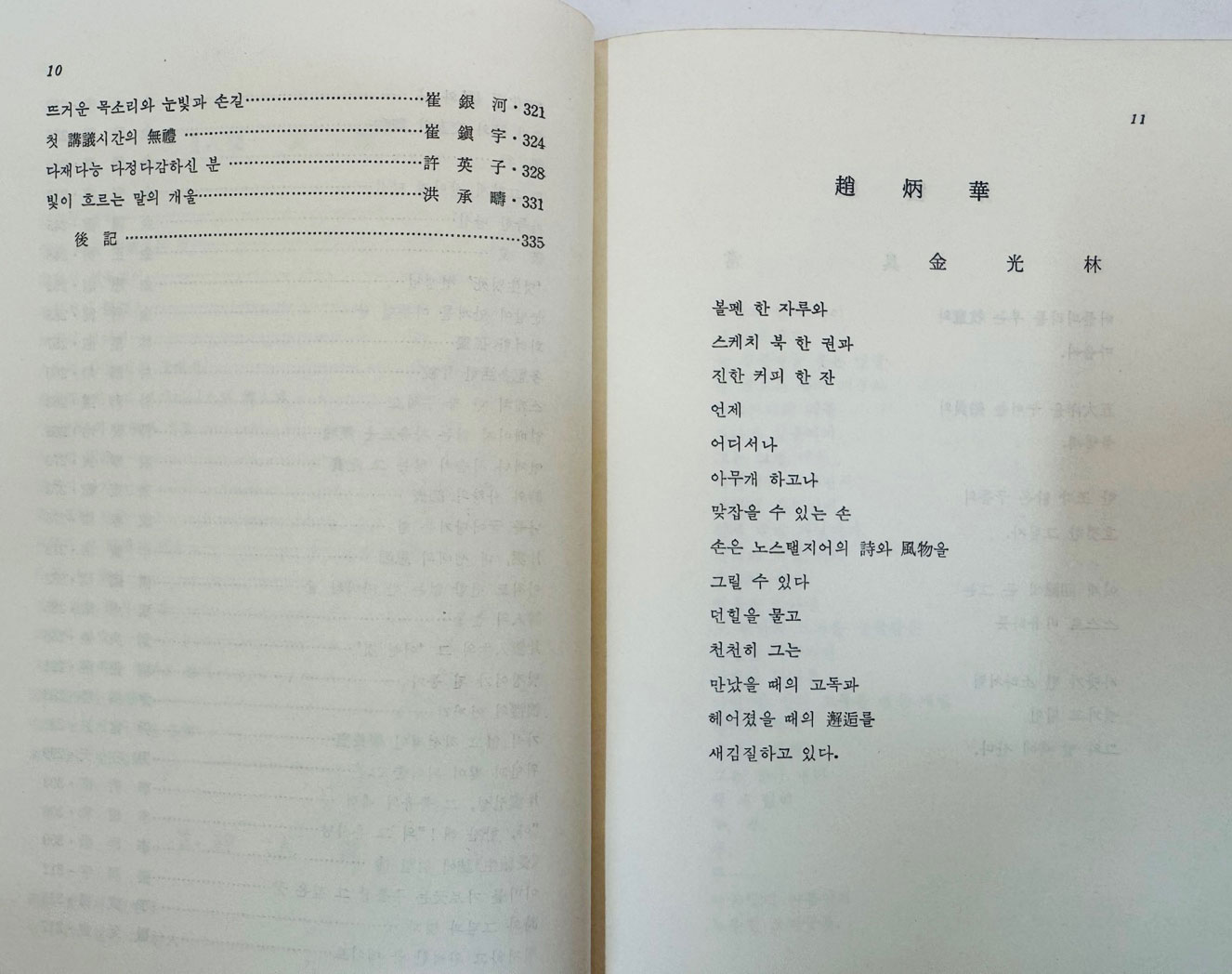 편운 조병화 시인 / 조병화선생회갑기념문집간행회 / 정음사 / 1981년 초판 / 335페이지