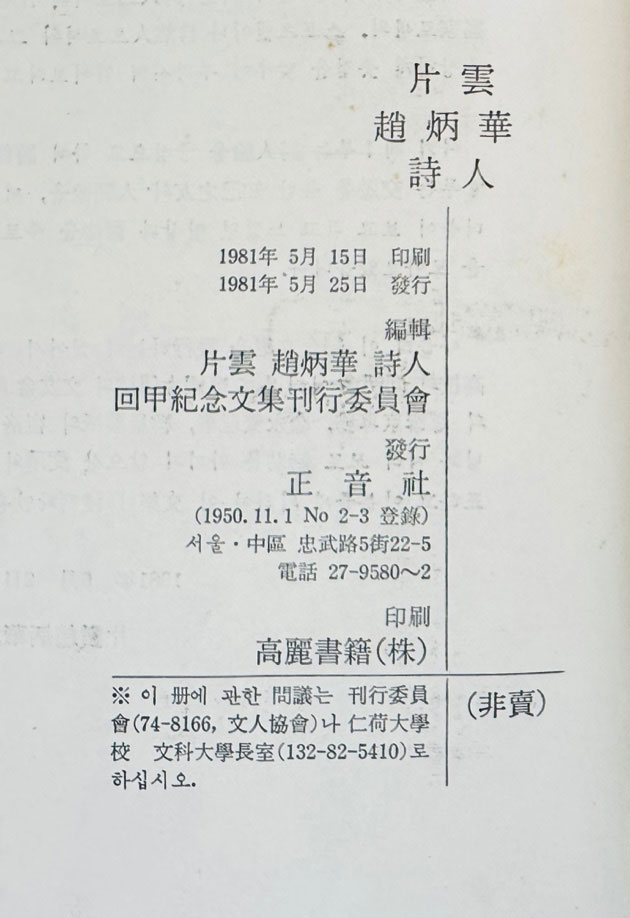 편운 조병화 시인 / 조병화선생회갑기념문집간행회 / 정음사 / 1981년 초판 / 335페이지