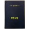 편운 조병화 시인 / 조병화선생회갑기념문집간행회 / 정음사 / 1981년 초판 / 335페이지