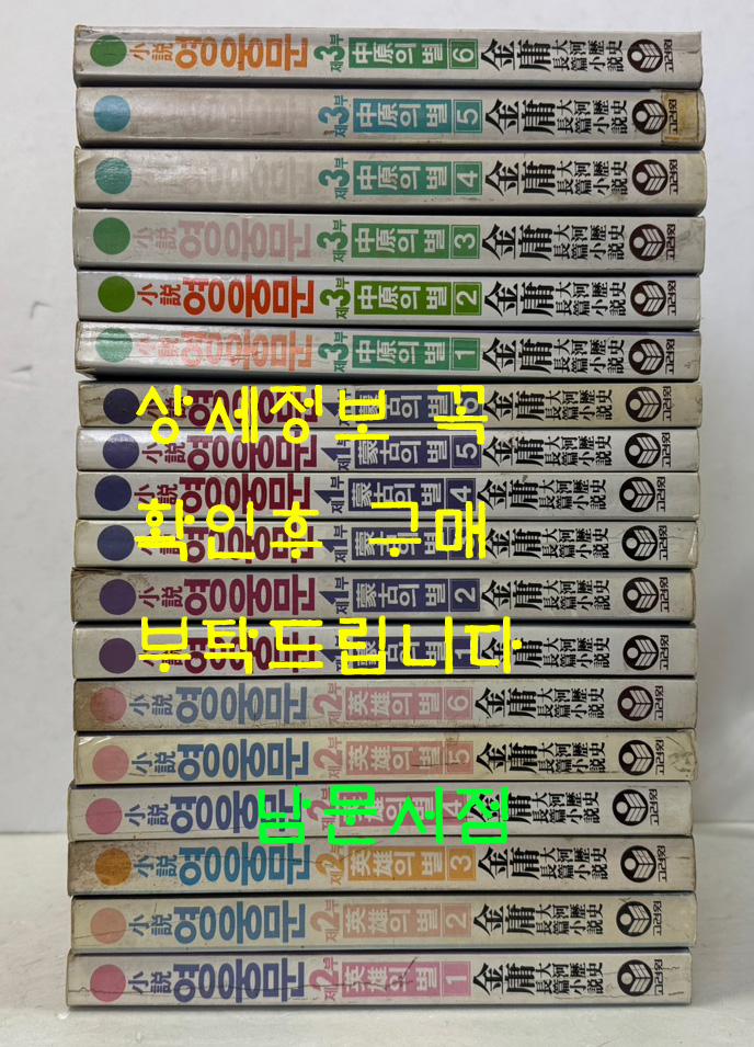 소설 영웅문 1부 2부 3부 전18권 완질 / 김용 / 고려원 / 1986-93년