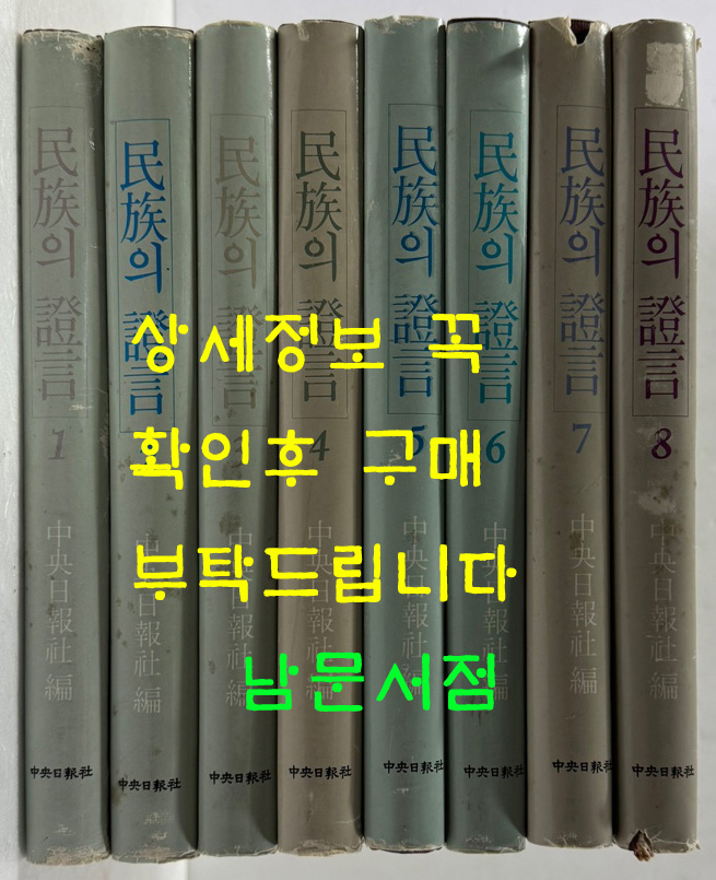 민족의증언 1~8 전8권 완질 / 한국전쟁 3년의 생생한 현장증언 / 1983년 초판본