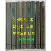 민족의증언 1~8 전8권 완질 / 한국전쟁 3년의 생생한 현장증언 / 1983년 초판본