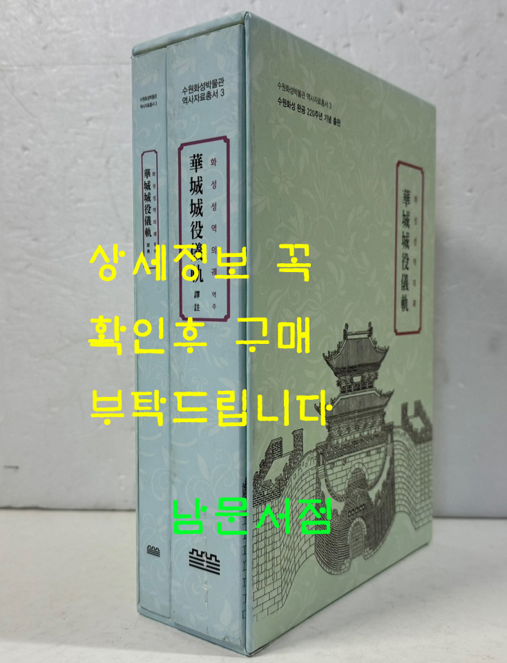 화성성역의궤 원문+역주 전2권 완질 / 수원화성박물관 / 2016년 / 1171페이지