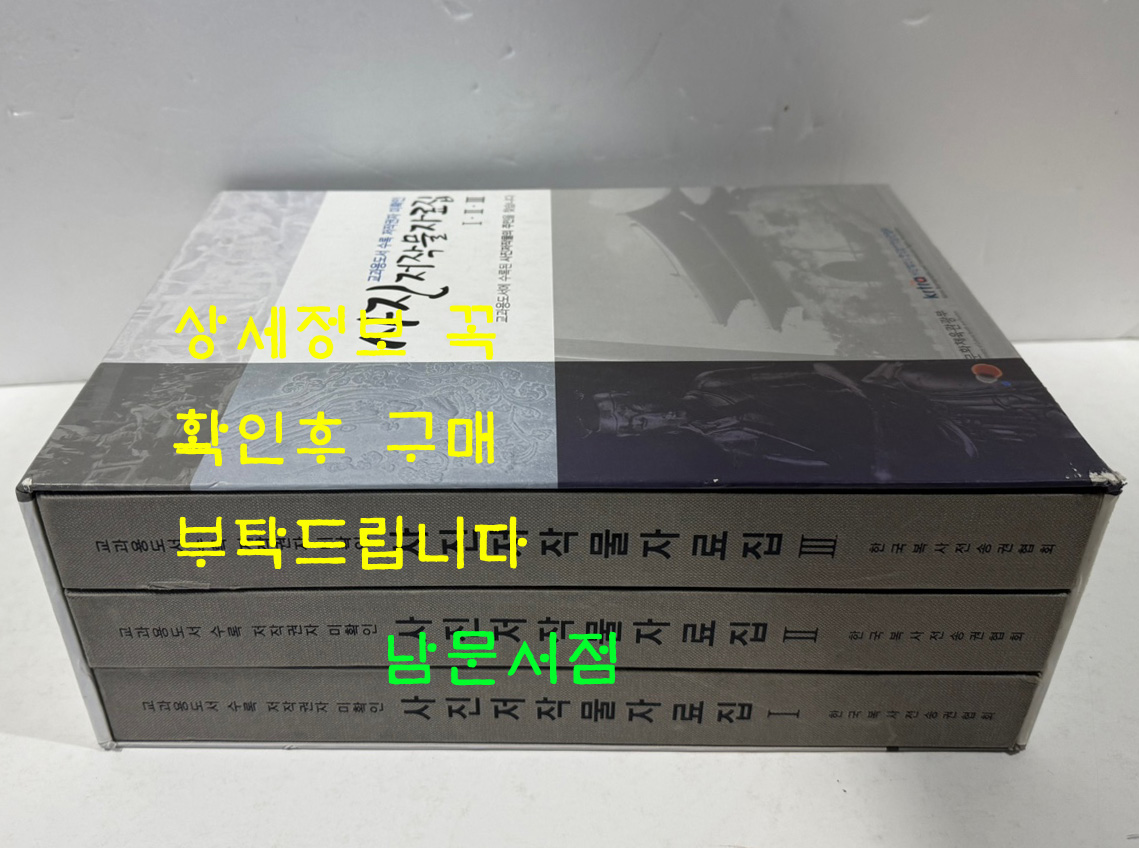 교과용도서 수록 저작권자 미확인 사진저작물자료집 1.2.3 전3권 완질 / 문화체육관광부 / 2012년