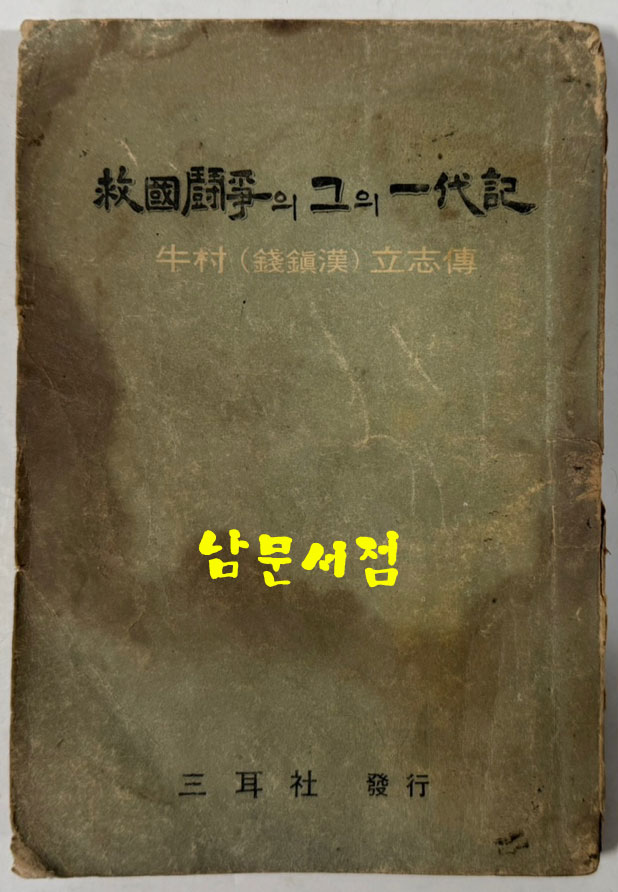 구국투쟁의그의일대기 우촌 전진한 입지전 114페이지까지 있음 / 뒷쪽 일부낙장 / 1967년