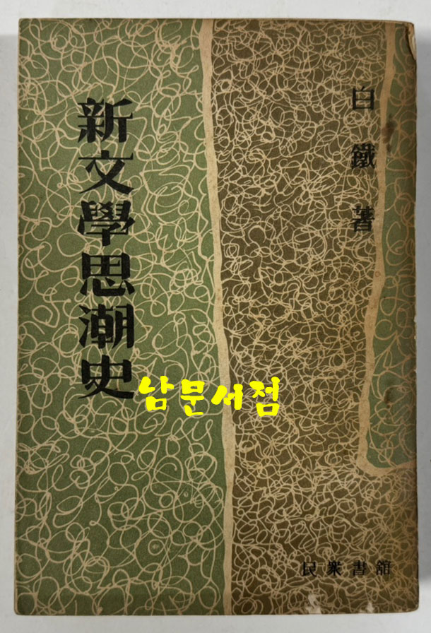 신문학사조사 / 민중서관 / 백철 / 1955년 재판 / 371페이지