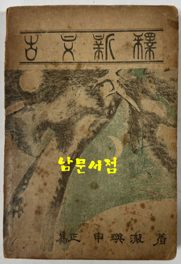 고문신석 / 신영철 / 동방문화사 / 1949년 3판 / 306페이지