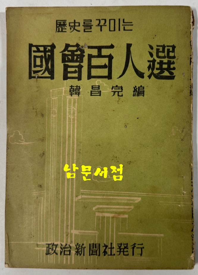 역사를꾸미는 국회백인선 / 한창완 / 정치신문사 / 1959년 초판본 / 110 페이지