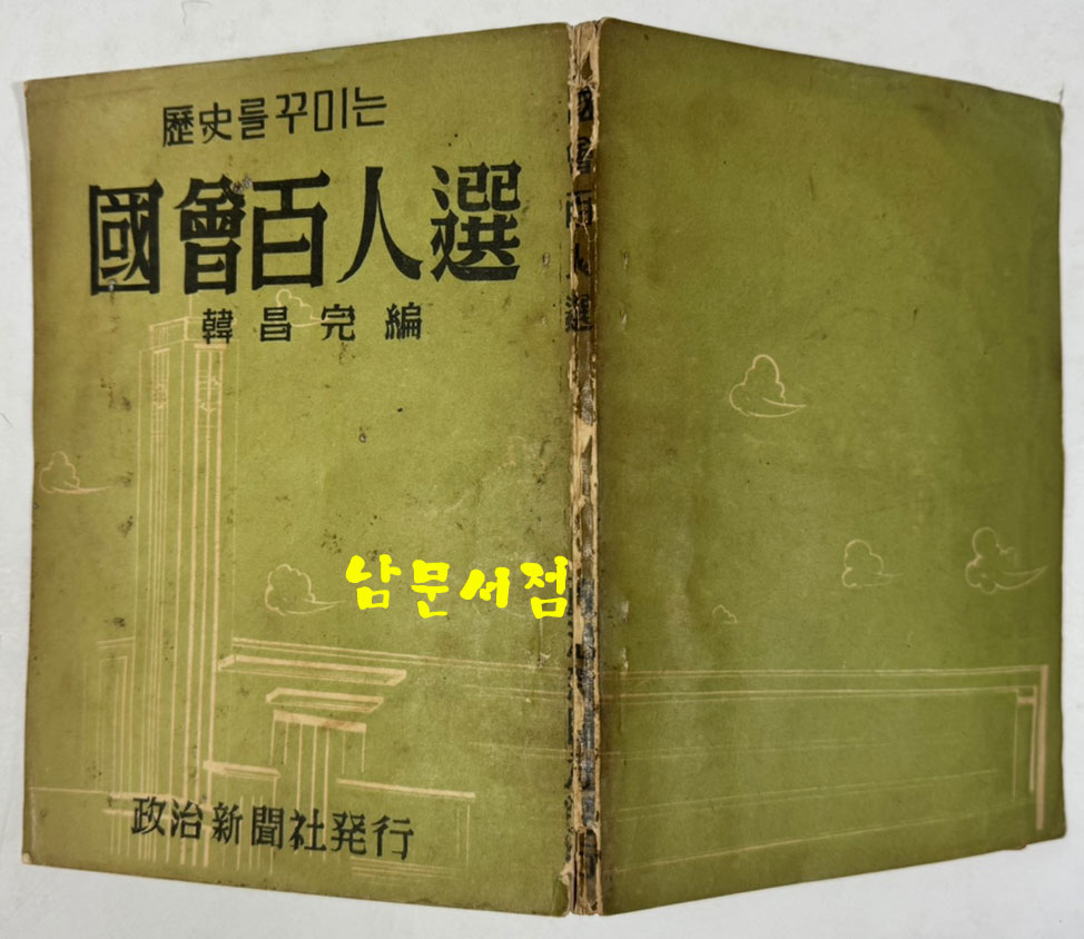 역사를꾸미는 국회백인선 / 한창완 / 정치신문사 / 1959년 초판본 / 110 페이지