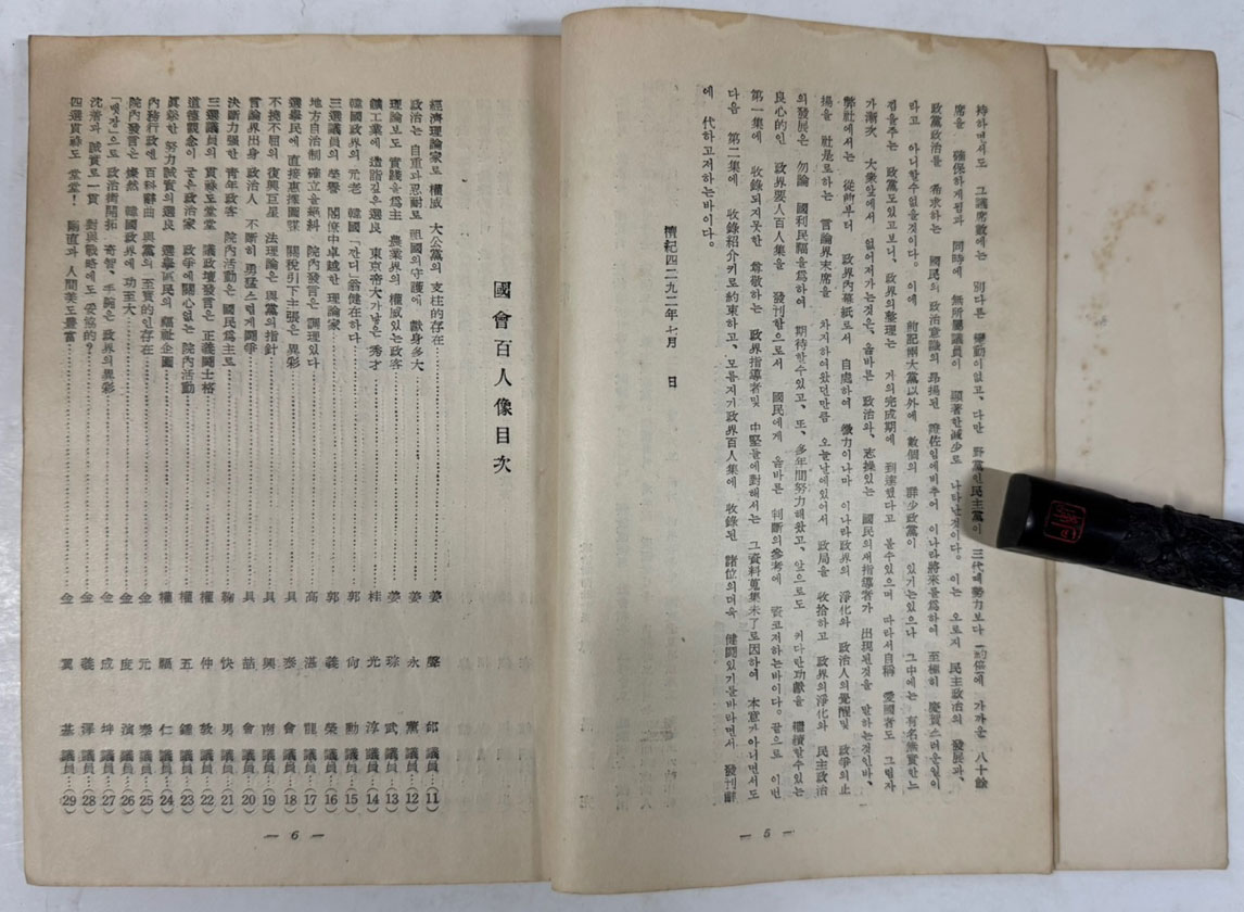 역사를꾸미는 국회백인선 / 한창완 / 정치신문사 / 1959년 초판본 / 110 페이지