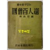 역사를꾸미는 국회백인선 / 한창완 / 정치신문사 / 1959년 초판본 / 110 페이지