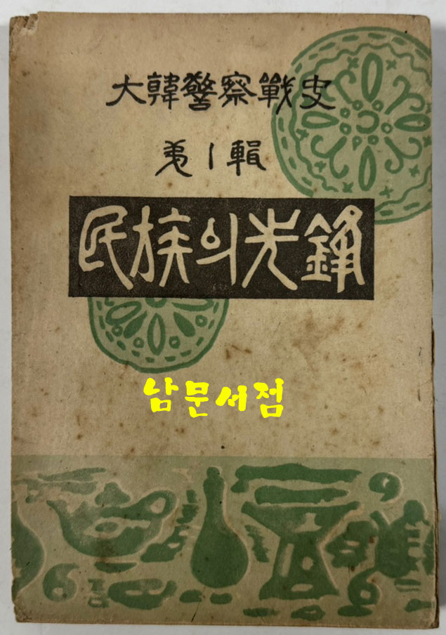 대한경찰전사 제1집 민족의선봉 / 대한경찰전사발간회 / 흥국연문협회 / 1952년 초판 / 265페이지