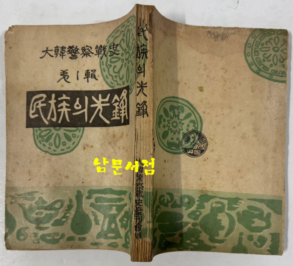 대한경찰전사 제1집 민족의선봉 / 대한경찰전사발간회 / 흥국연문협회 / 1952년 초판 / 265페이지