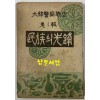 대한경찰전사 제1집 민족의선봉 / 대한경찰전사발간회 / 흥국연문협회 / 1952년 초판 / 265페이지