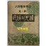 대한경찰전사 제1집 민족의선봉 / 대한경찰전사발간회 / 흥국연문협회 / 1952년 초판 / 265페이지
