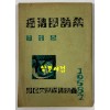 경제학논집 창간호 / 1958년 초판 / 국민대경제학회 / 179페이지