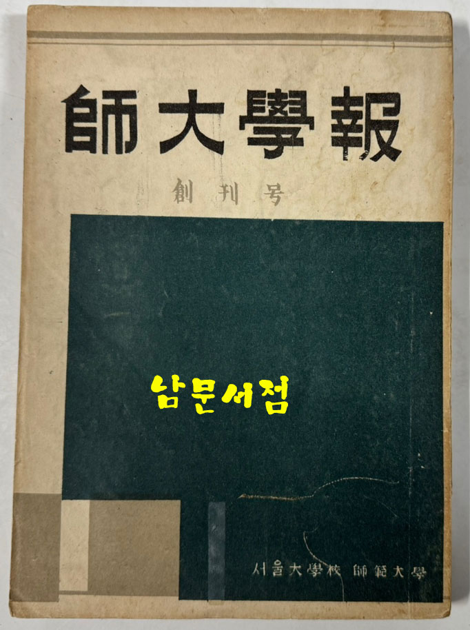 사대학보 창간호 / 서울대사범대 / 1954년 초판 / 199페이지