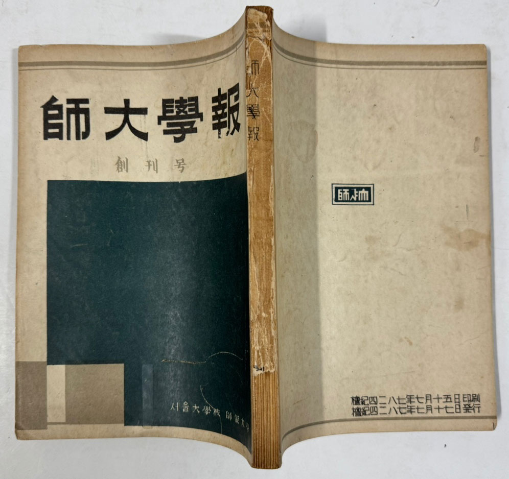 사대학보 창간호 / 서울대사범대 / 1954년 초판 / 199페이지