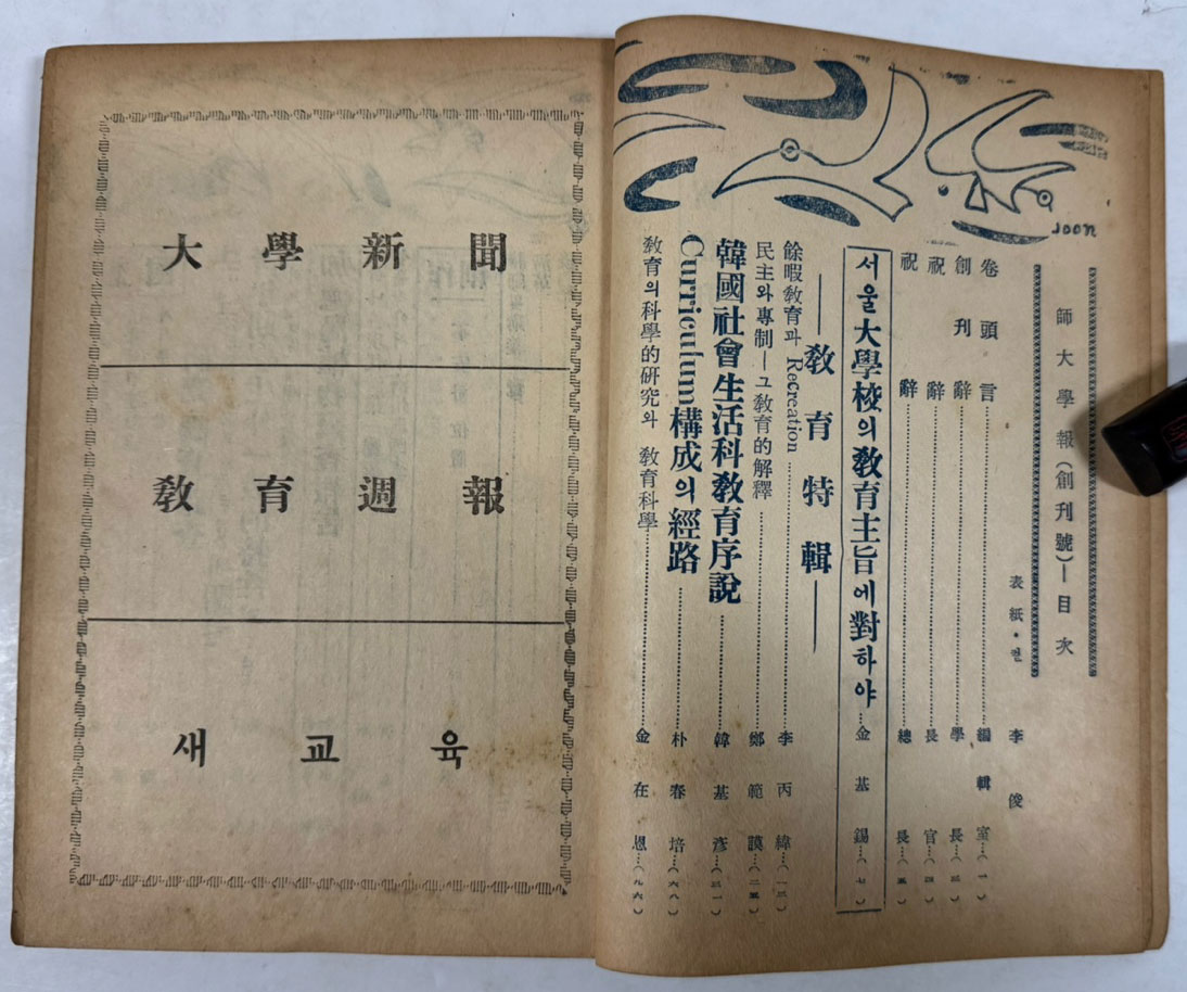 사대학보 창간호 / 서울대사범대 / 1954년 초판 / 199페이지